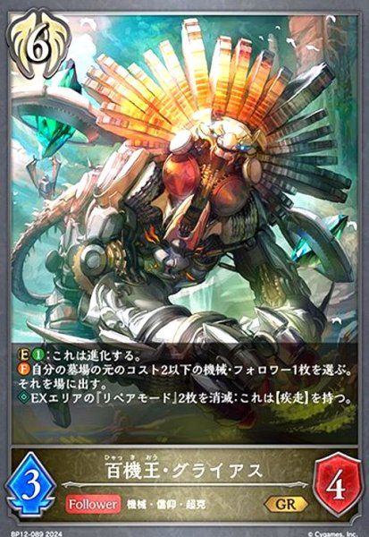 画像1: 百機王・グライアス(GR)(BP12-089) (1)