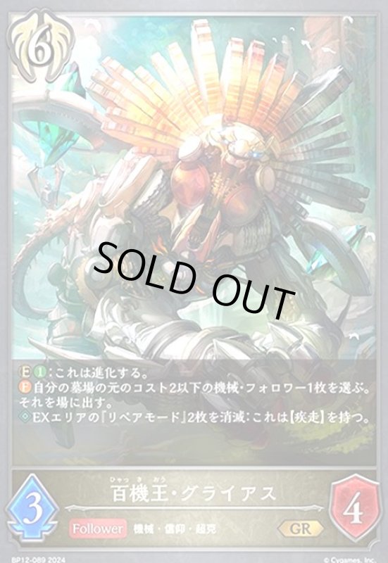 画像1: 百機王・グライアス(GR)(BP12-089) (1)