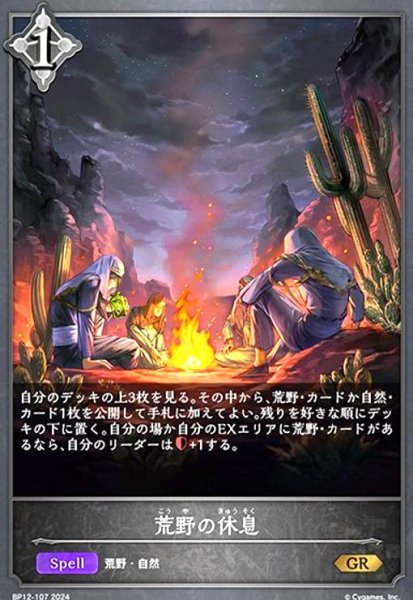 画像1: 荒野の休息(GR)(BP12-107) (1)