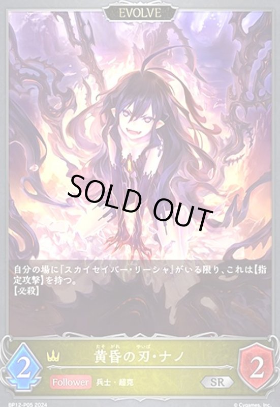 画像1: 黄昏の刃・ナノ(EVOLVE)(SR/プレミアム)(BP12-P05) (1)