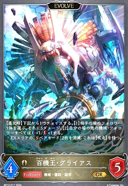 画像1: 百機王・グライアス(EVOLVE)(GR/プレミアム)(BP12-P17) (1)