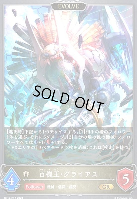 画像1: 百機王・グライアス(EVOLVE)(GR/プレミアム)(BP12-P17) (1)