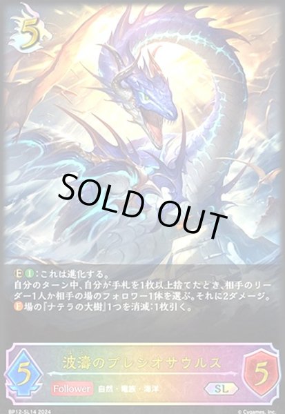 画像1: 波濤のプレシオサウルス(SL)(BP12-SL14) (1)