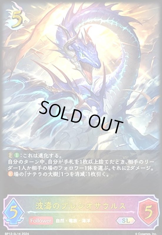画像1: 波濤のプレシオサウルス(SL)(BP12-SL14) (1)
