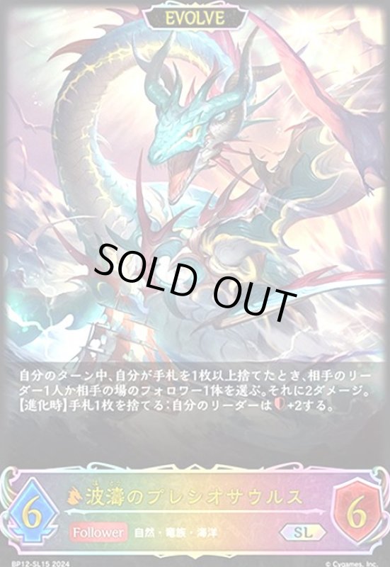 画像1: 波濤のプレシオサウルス(EVOLVE)(SL)(BP12-SL15) (1)