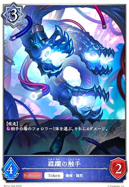画像1: 蹂躙の触手(-)(BP12-T04) (1)