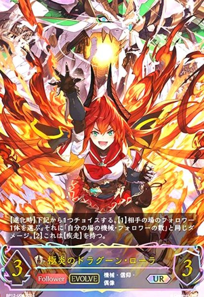 画像1: 極炎のドラグーン・ローラ(EVOLVE)(UR)(BP12-U06) (1)