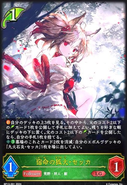 画像1: 宿命の狐火・セッカ(LG)(BP13-001) (1)