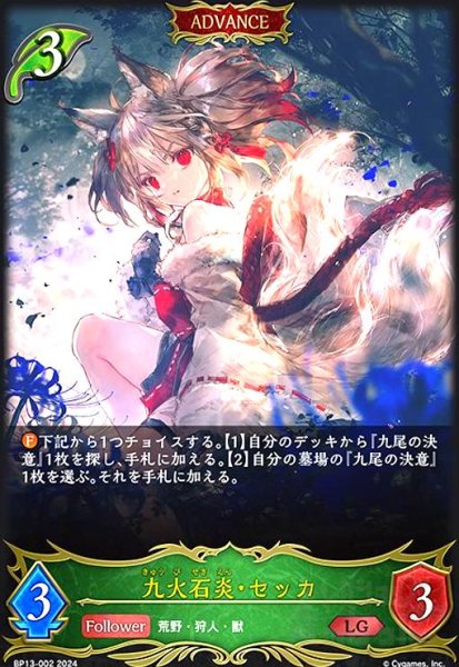画像1: 九火石炎・セッカ(LG)(BP13-002) (1)