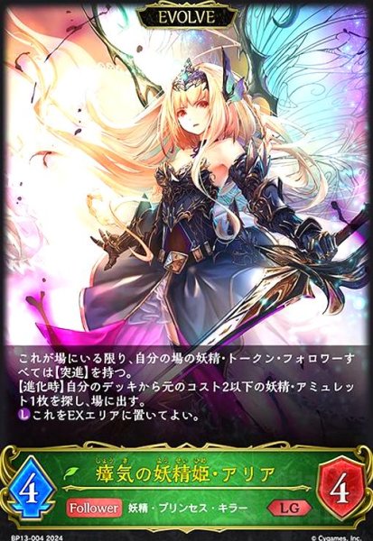 画像1: 瘴気の妖精姫・アリア(LG)(BP13-004)(EVOLVE) (1)