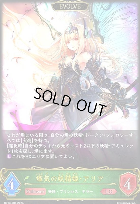 画像1: 瘴気の妖精姫・アリア(LG)(BP13-004)(EVOLVE) (1)