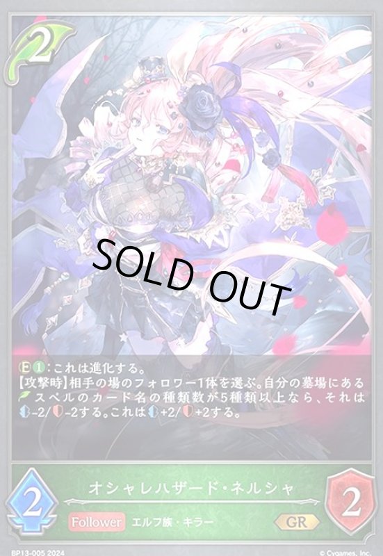 画像1: オシャレハザード・ネルシャ(GR)(BP13-005) (1)