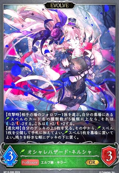 画像1: オシャレハザード・ネルシャ(GR)(BP13-006)(EVOLVE) (1)
