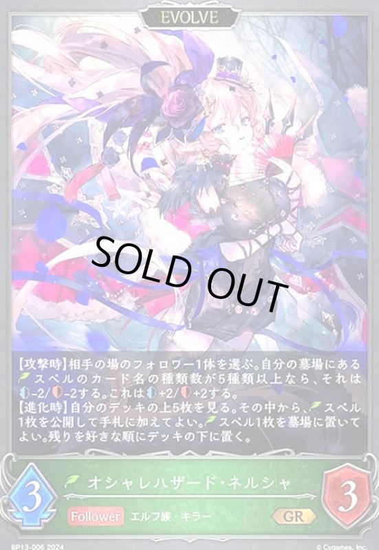 画像1: オシャレハザード・ネルシャ(GR)(BP13-006)(EVOLVE) (1)