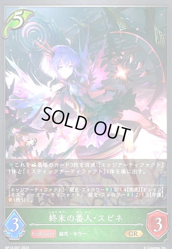 画像1: 終末の番人・スピネ(GR)(BP13-007) (1)