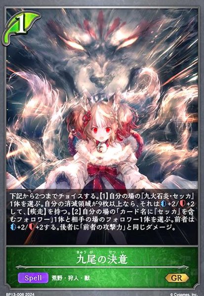 画像1: 九尾の決意(GR)(BP13-008) (1)