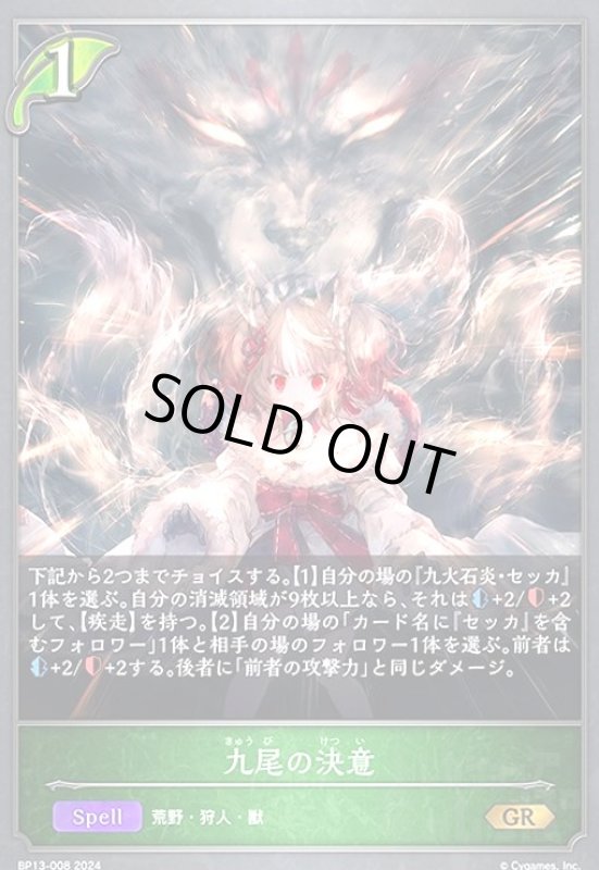 画像1: 九尾の決意(GR)(BP13-008) (1)