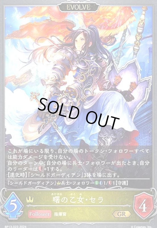 画像1: 曙の乙女・セラ(GR)(BP13-023)(EVOLVE) (1)