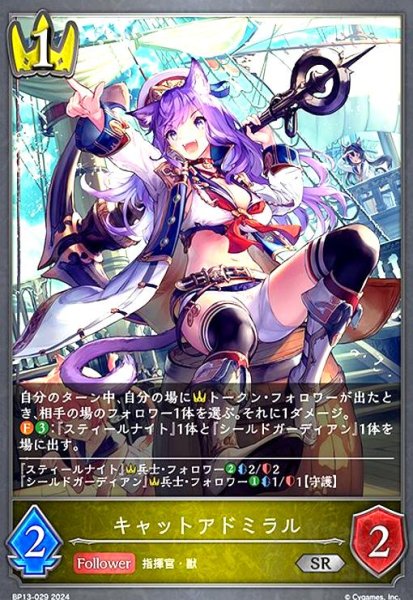 画像1: キャットアドミラル(SR)(BP13-029) (1)