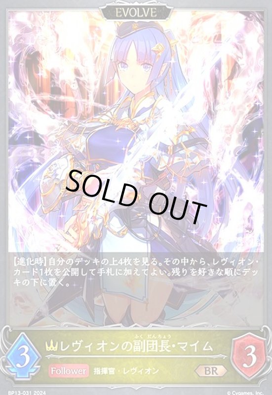 画像1: レヴィオンの副団長・マイム(BR)(BP13-031)(EVOLVE) (1)