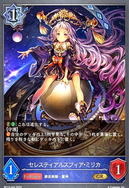 画像1: セレスティアルスフィア・ミリカ(GR)(BP13-040) (1)