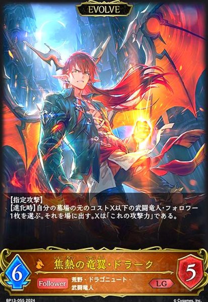 画像1: 焦熱の竜翼・ドラーク(LG)(BP13-055)(EVOLVE) (1)