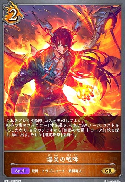 画像1: 爆炎の咆哮(GR)(BP13-060) (1)