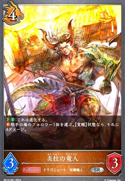 画像1: 炎柱の竜人(SR)(BP13-061) (1)