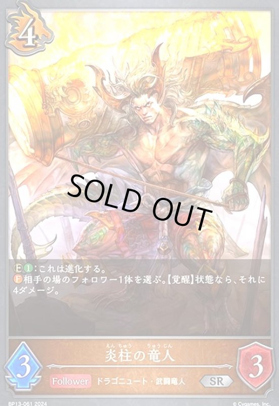 画像1: 炎柱の竜人(SR)(BP13-061) (1)