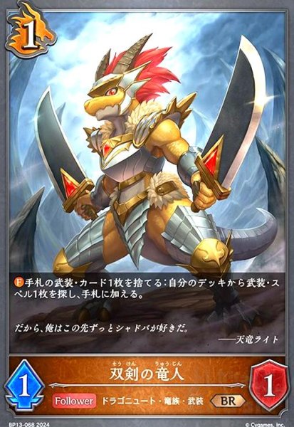 画像1: 双剣の竜人(BR)(BP13-068) (1)