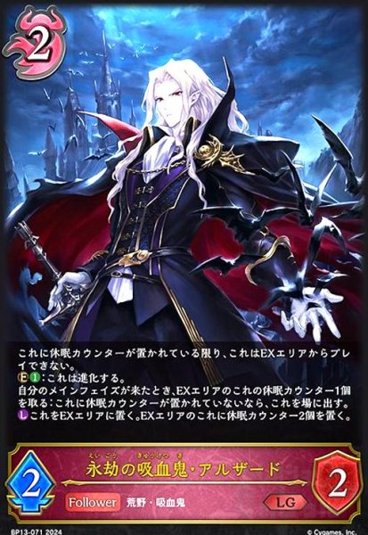 画像1: 永劫の吸血鬼・アルザード(LG)(BP13-071) (1)
