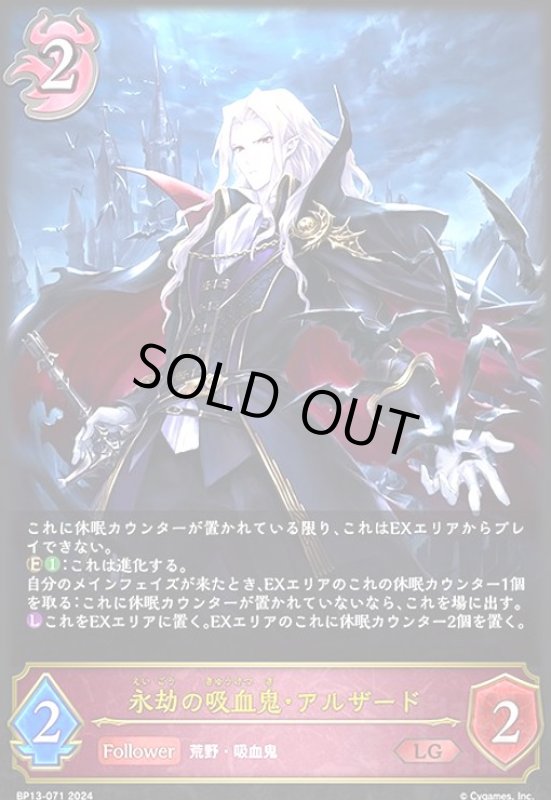 画像1: 永劫の吸血鬼・アルザード(LG)(BP13-071) (1)