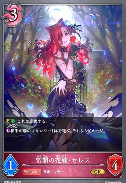 画像1: 常闇の花嫁・セレス(GR)(BP13-074) (1)