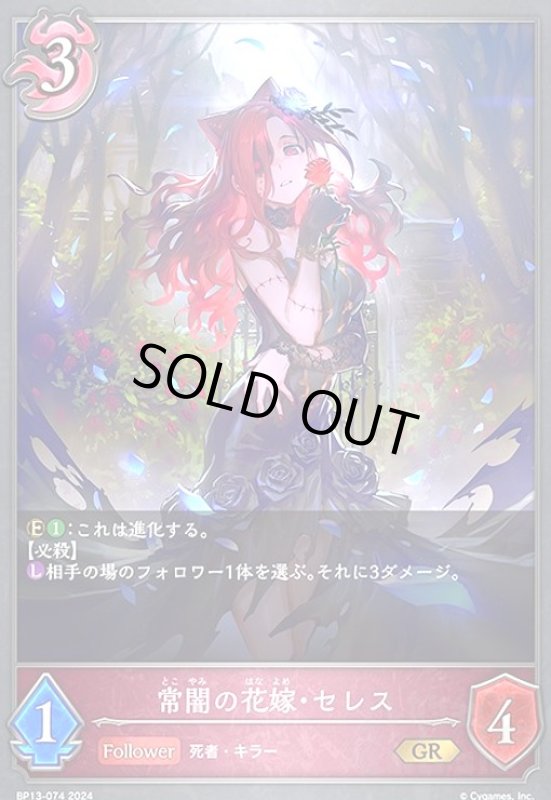 画像1: 常闇の花嫁・セレス(GR)(BP13-074) (1)