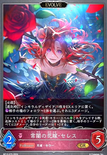 画像1: 常闇の花嫁・セレス(GR)(BP13-075)(EVOLVE) (1)