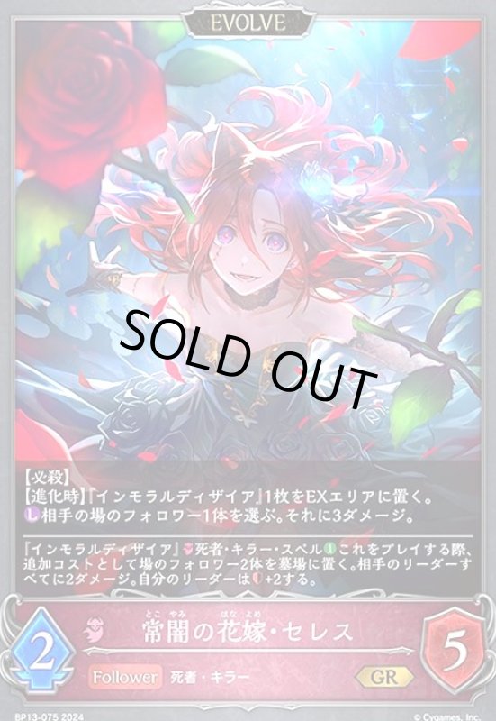 画像1: 常闇の花嫁・セレス(GR)(BP13-075)(EVOLVE) (1)