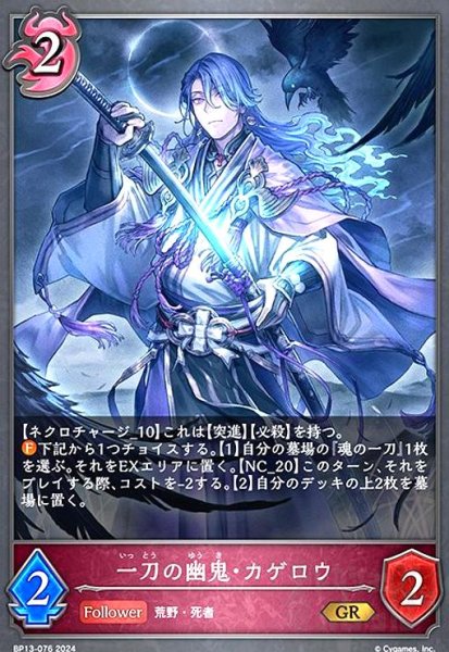 画像1: 一刀の幽鬼・カゲロウ(GR)(BP13-076) (1)