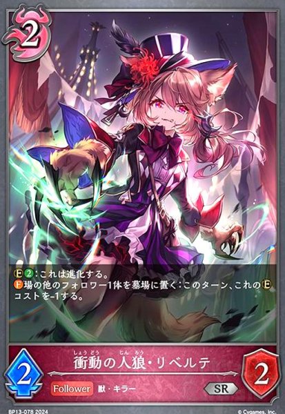 画像1: 衝動の人狼・リベルテ(SR)(BP13-078) (1)