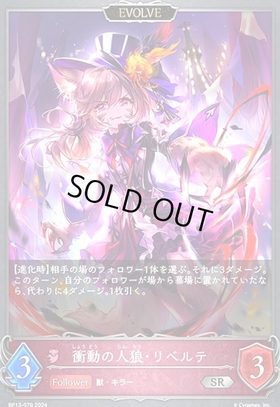画像1: 衝動の人狼・リベルテ(SR)(BP13-079)(EVOLVE) (1)