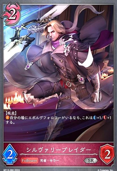 画像1: シルヴァリーブレイダー(SR)(BP13-080) (1)