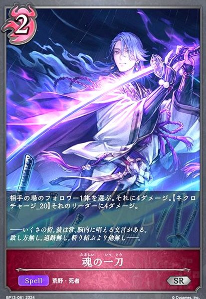 画像1: 魂の一刀(SR)(BP13-081) (1)
