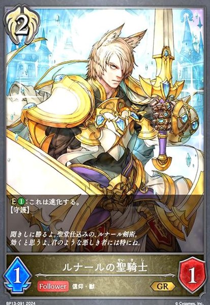画像1: ルナールの聖騎士(GR)(BP13-091) (1)