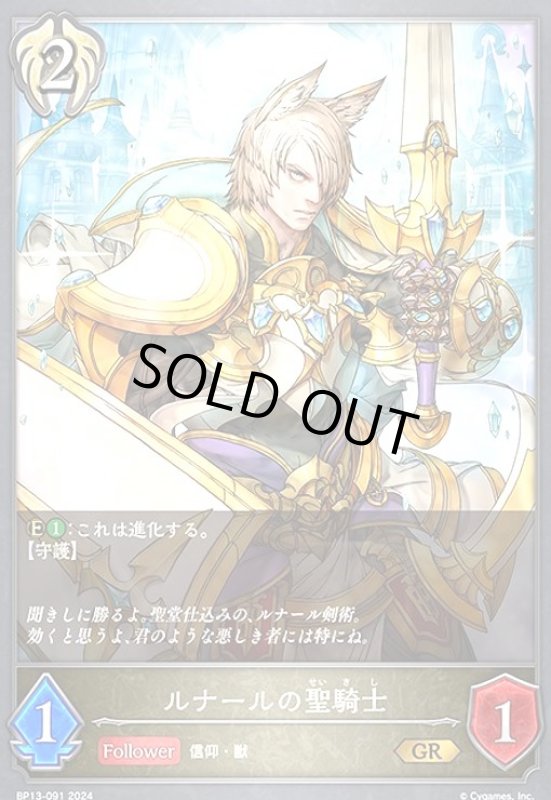 画像1: ルナールの聖騎士(GR)(BP13-091) (1)