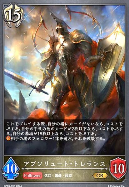 画像1: アブソリュート・トレランス(GR)(BP13-093) (1)