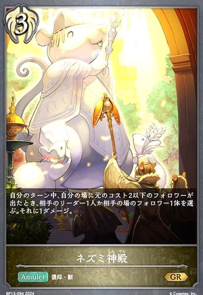 画像1: ネズミ神殿(GR)(BP13-094) (1)