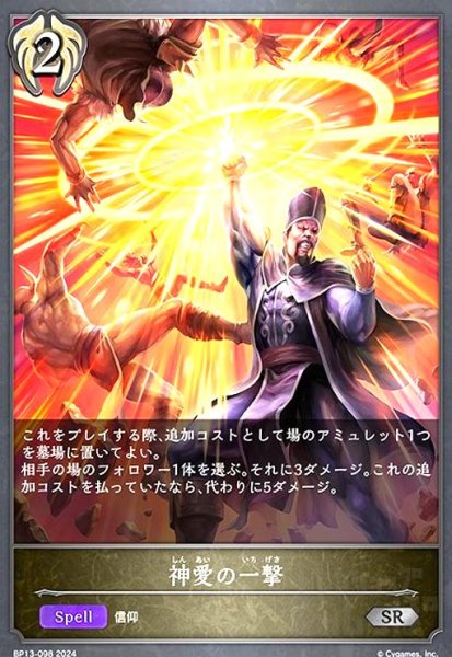 画像1: 神愛の一撃(SR)(BP13-098) (1)
