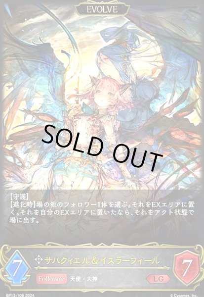 画像1: サハクィエル&イスラーフィール(LG)(BP13-106)(EVOLVE) (1)