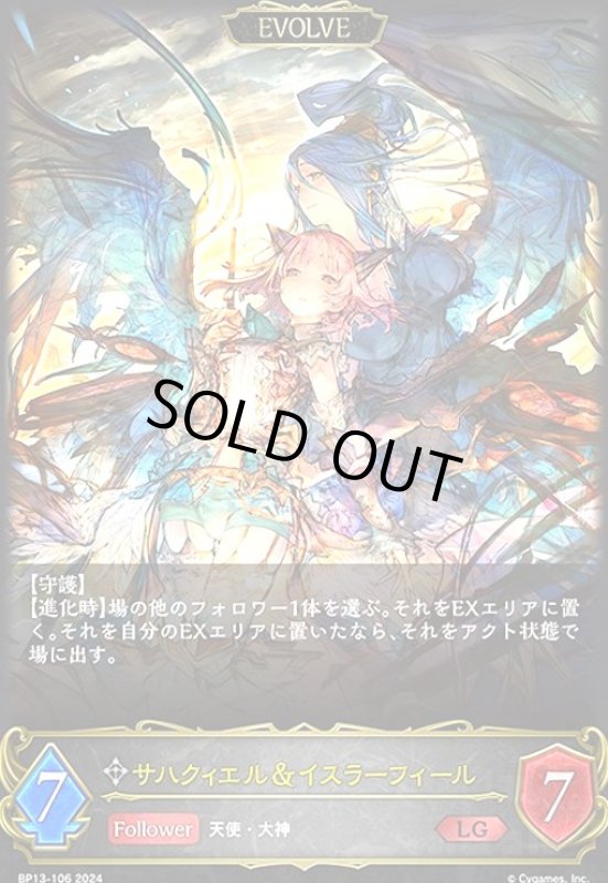 画像1: サハクィエル&イスラーフィール(LG)(BP13-106)(EVOLVE) (1)
