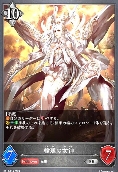 画像1: 輪廻の女神(SR)(BP13-114) (1)