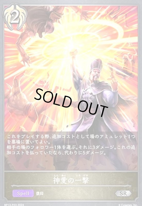画像1: 神愛の一撃(SR/プレミアム)(BP13-P23) (1)